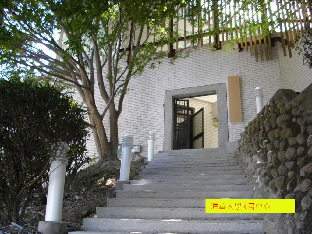 國立清華大學靜、雅、碩、 華、誠齋交誼廳工程