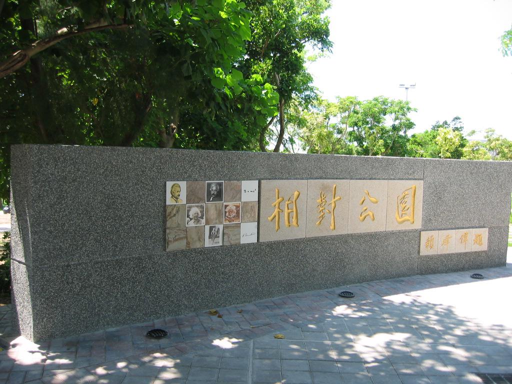 澎湖縣馬公市相對公園工程